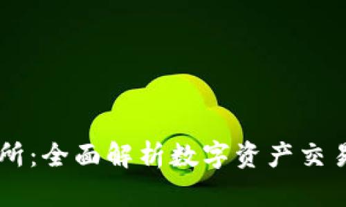 探索BitAsset交易所：全面解析数字资产交易平台的优势与潜力