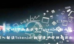 当然可以！下面是关于＂Tokenim＂的内容。深入解