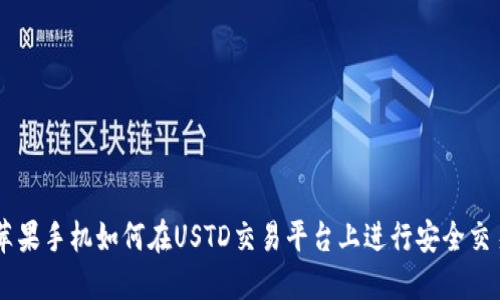 苹果手机如何在USTD交易平台上进行安全交易