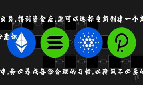   如何找回遗失的Tokenim 2.0钱包地址？ / 

 guanjianci Tokenim 2.0, 钱包地址, 找回, 加密货币 /guanjianci 

---

在数字货币迅速发展的今天，钱包地址作为我们存储和管理加密资产的基本要素，显得尤为重要。Tokenim 2.0作为一款备受欢迎的钱包应用，给用户提供了便捷的加密资产管理体验。然而，遗失钱包地址这一问题常常让用户感到困扰。在本篇文章中，我们将详细讨论如何找回遗失的Tokenim 2.0钱包地址，以及涉及的相关问题。

### 1. 什么是Tokenim 2.0钱包？

Tokenim 2.0钱包是一个专门用于存储和管理各种加密货币的应用程序，提供了多种功能，包括发送和接收数字资产、查看资产余额以及相关的交易记录。用户可以通过生成的唯一钱包地址在区块链上与他人进行资产交易。

Tokenim 2.0延续了钱包1.0的便利性，同时在安全性和用户体验上进行了大幅度的提升。它支持多种主流币种，并通过最新的加密技术保证用户资产的安全。

### 2. 找回Tokenim 2.0钱包地址的步骤

找回遗失的钱包地址可以通过以下几种方式尝试：

#### 2.1 通过备份文件找回

如果您在创建Tokenim 2.0钱包时进行了备份，那么找回钱包地址的过程将非常简单。通常，钱包应用会提供一个备份助记词或私钥。只需通过这些信息重新导入钱包，您可以轻松找回钱包地址。

对于备份文件，您需要找到存储的位置。常见的备份位置包括您的移动设备内存、云端存储、USB闪存驱动器等。如果您之前使用过云端同步功能，可能会在相关应用中找到备份记录。

#### 2.2 联系客服支持

如果您没有进行过备份，或者找不到备份文件，建议尽快联系Tokenim 2.0的客服支持。他们通常会提供一定的帮助，指导您通过身份验证找回丢失的钱包地址。提供尽量详细的信息，比如您使用的电话号码、邮箱等，会增加找回成功的概率。

#### 2.3 查看交易记录

如果您曾经用这个钱包地址进行过交易，可以尝试通过交易平台或者区块链浏览器查找相关信息。比如，如果您有过去的交易记录，您可以通过这些记录查找到对应的钱包地址。

### 3. 找回钱包地址时需要注意的安全事项

在尝试找回Tokenim 2.0钱包地址的过程中，请务必注意安全问题：

#### 3.1 保护私钥和助记词

任何时候，您的私钥和助记词都是访问钱包的关键信息。切勿将它们分享给他人，也不要在不安全的环境中输入。如果不小心将这些信息泄露，可能导致您的资金被盗取。

#### 3.2 谨防网络钓鱼

网络钓鱼是针对钱包用户的一种常见攻击方式。确保您与Tokenim 2.0的官方网站和客服团队联系，不要通过其他渠道获取帮助，以免误入假冒网站。

#### 3.3 尽量使用安全设备

在找回钱包地址的过程中，尽量使用您熟悉和信任的设备进行操作，避开公共网络。使用专用的安全设备将降低被攻击的风险。

### 4. 常见问题解答

在找回Tokenim 2.0钱包地址的过程中，用户可能会遇到一些问题。以下是四个相关的问题和详细解答。

#### 4.1 我能否恢复已经删除的Tokenim 2.0钱包数据？

如果您不小心删除了Tokenim 2.0钱包的数据，恢复将取决于您是否进行了备份。大多数钱包提供备份功能，通过助记词或者私钥可以轻松恢复。不过，如果没有备份，删除的数据将无法恢复。

很多设备在删除应用后，相关数据也会被清除。因此，建议在使用钱包应用时定期进行备份。此外，使用本地保存或云保存的方法对安全性也有很大的帮助。

#### 4.2 我能否在多个设备上使用同一个Tokenim 2.0钱包地址？

是的，您可以在多个设备上使用同一个Tokenim 2.0钱包地址。使用相同的助记词或私钥，您可以在不同的设备上恢复钱包。但是，要注意安全，确保每个设备都是安全的，并且您的私钥未被泄露。

在进行多设备使用时，建议开启两步验证等安全措施，以防止个人资产的损失。若某一设备被盗，您的资金安全性可能受到威胁。

#### 4.3 如何确保我不会再次忘记钱包地址？

为了不再次忘记Tokenim 2.0钱包地址，可以采取以下几个措施：

首先，建议您将钱包地址和助记词保存在安全的地方，例如密码管理器或核对传统纸质文件。其次，可以使用记事本或者相关应用进行关联性记录，这样在需要时容易查找。

最后，养成定期备份的习惯。一旦进行了较大的交易，随时备份数据将是保护资产安全的有效手段。

#### 4.4 如果找不到钱包地址，我还能安全交易吗？

如果您暂时找不到Tokenim 2.0钱包地址，您仍然可以进行一些基本的交易。如果您拥有私钥，您依然可以通过其他兼容钱包导入资产并进行交易。得到资金后，您可以选择重新创建一个新的钱包。

然后，确保在重新使用电子钱包之前解决地址问题。没有备用地址或助记词将使得找回钱包的过程更加复杂。因此，务必加强钱包的安全和备份意识。

### 结论

找回Tokenim 2.0钱包地址虽然是一个相对复杂且悖论的过程，但通过合理的方法和确保安全，您还是有机会找回丢失的地址。在未来的使用中，务必养成备份合理的习惯，以降低不必要的风险。希望以上信息能帮到大家，祝愿每位数字货币用户能安全有效地管理自己的资产！