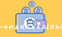 TPWallet闪兑一小时未到账怎么办？详细解析与解决