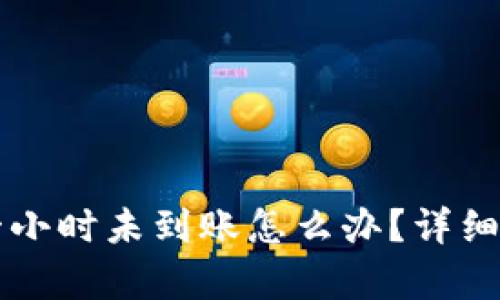 TPWallet闪兑一小时未到账怎么办？详细解析与解决方案