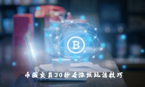 币圈交易30秒看涨跌玩法技巧