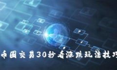 币圈交易30秒看涨跌玩法技巧