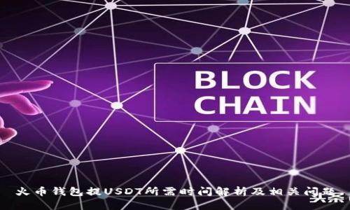 火币钱包提USDT所需时间解析及相关问题