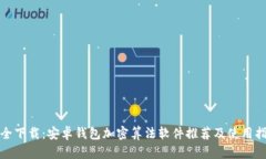 安全下载：安卓钱包加密算法软件推荐及使用指