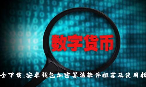 安全下载：安卓钱包加密算法软件推荐及使用指南
