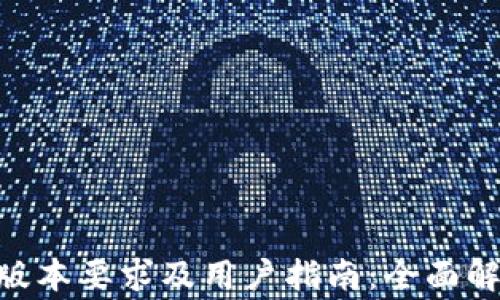 
Tokenim苹果版本要求及用户指南：全面解析与注意事项