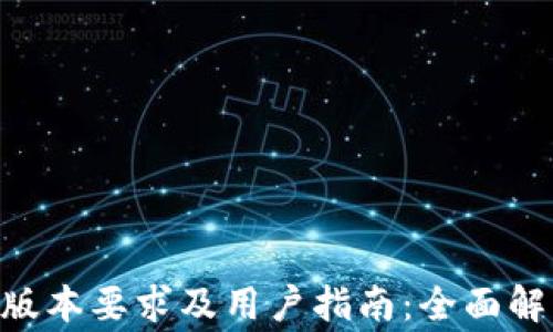 
Tokenim苹果版本要求及用户指南：全面解析与注意事项