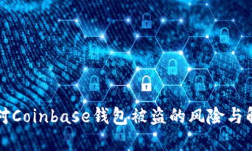 如何应对Coinbase钱包被盗的风险与解决办法