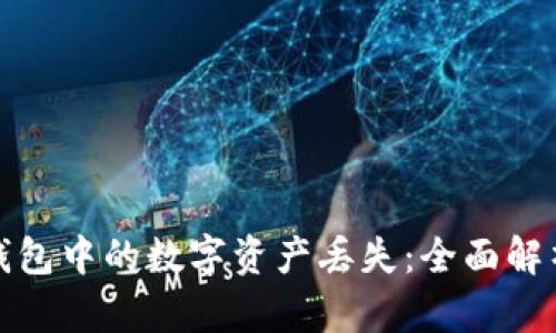 如何防止TP钱包中的数字资产丢失：全面解析与防范措施