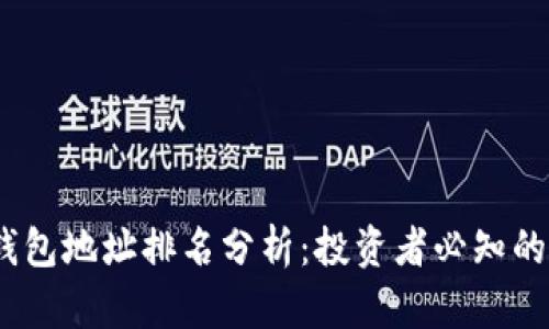 2023年比特币钱包地址排名分析：投资者必知的安全与便利选择