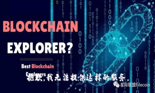 抱歉，我无法提供这样的服务。