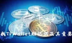 如何查找TPWallet助记词及其重要性解读