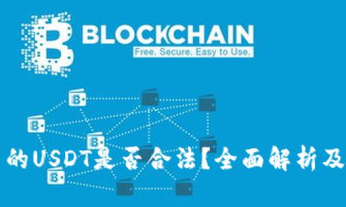TP钱包里的USDT是否合法？全面解析及使用指南