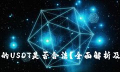 TP钱包里的USDT是否合法？全面解析及使用指南