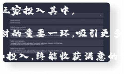   虚拟币游戏挖矿赚钱：揭开区块链游戏的财富密码 / 
 guanjianci 虚拟币游戏, 挖矿, 赚钱, 区块链 /guanjianci 

在数字经济快速发展的今天，虚拟币的兴起让很多人看到了获取财富的新机会。其中，虚拟币游戏挖矿作为一种新颖的赚钱方式，吸引了大量玩家的关注。本文将从多个角度详细介绍虚拟币游戏挖矿的运行机制、选择游戏的要点、盈利方式以及行业前景等内容。同时，还将探讨与之相关的常见问题，让大家对这一新兴领域有更深入的了解。

一、什么是虚拟币游戏挖矿？
虚拟币游戏挖矿是一种通过参与游戏活动来获得数字货币（虚拟币）的行为。这种模式通常结合了区块链技术，即玩家通过完成特定的任务或游戏目标，系统会向其账户中发放一定的虚拟币。从专业角度看，这一过程实际上是利用区块链网络的算法生成新币，玩家的参与会提高网络的安全性和效率。

在虚拟币游戏中，玩家通常需要完成一些特定的任务，比如打怪、建设领地、交易等，最终获得的虚拟币可以用来交易、投资或进行现实生活中的消费。游戏的设计通常会围绕升级、道具获取、角色养成等元素，吸引玩家深入参与。

二、虚拟币游戏的盈利模式
虚拟币游戏的盈利模式多种多样，主要包括以下几种：
ul
listrong任务奖励/strong：玩家通过完成游戏中的日常任务或特殊活动来获得奖励，这些奖励通常以虚拟币的形式发放。 /li
listrong交易市场/strong：游戏内的虚拟物品或角色可在市场上进行交易，玩家可以通过购买低价虚拟物品并在其价值上涨时出售，从中获利。 /li
listrong持币生息/strong：在某些游戏中，玩家握有的虚拟币可以用来赚取利息或参与收益分配，形成长期的投资回馈。 /li
listrong投资数字资产/strong：部分游戏支持玩家投资己拥有的虚拟币，收益与市场行情波动相关，玩家可根据市场走势进行买卖。 /li
/ul

三、如何选择合适的虚拟币游戏？
选择合适的虚拟币游戏是成功挖矿赚钱的重要前提。玩家在选择时应考虑以下几个因素：
ul
listrong游戏的口碑和信誉/strong：在选择游戏时，玩家应查看游戏的社区评论、用户反馈等，确保该游戏在行业内有良好的口碑。/li
listrong虚拟币的市场价值/strong：了解游戏中虚拟币当前的市场流通情况及未来发展潜力，选择有升值可能的虚拟币进行游戏。/li
listrong游戏玩法的乐趣性和多样性/strong：选择那些玩法多样、可玩性强的游戏，能够提升玩家的参与度和收益。/li
listrong开发团队背景/strong：关注游戏开发团队的技术实力及其在行业中的经历，优秀的团队更能保证游戏的质量和未来发展。/li
/ul

四、虚拟币游戏的风险与挑战
虽然虚拟币游戏挖矿可能带来可观的收益，但其中也存在一定风险与挑战：
ul
listrong市场波动性/strong：虚拟币的价值极易受到外界因素影响，价格波动剧烈，可能导致玩家的投资亏损。/li
listrong项目的合法性/strong：一些虚假项目可能会通过游戏掩盖真实目的，投资者应谨慎识别，避免财务损失。/li
listrong技术风险/strong：区块链技术仍处于发展阶段，可能面临网络安全、黑客攻击等风险，导致资产面临威胁。/li
listrong时间投入/strong：虚拟币挖矿需要投入大量时间和精力，考虑个人的实际情况再决定是否投入。/li
/ul

五、未来虚拟币游戏挖矿的发展趋势
随着区块链技术的逐步成熟，虚拟币游戏的未来发展前景一片光明。以下是几个重要的发展趋势：
ul
listrong智能合约的应用/strong：未来，很多虚拟币游戏将引入智能合约技术，减少人为干预，提高交易的安全性和透明度。/li
listrong多样化的盈利模式/strong：随着玩家需求变化，游戏开发者将不断创新，推出多种盈利模式，以吸引更多玩家参与。/li
listrong虚拟现实（VR）与增强现实（AR）的结合/strong：未来的虚拟币游戏可能结合VR/AR技术，提供更加身临其境的游戏体验，从而提高玩家的投入度。/li
listrong跨平台交易的可能性/strong：游戏与现实市场之间的界限将不断模糊，虚拟币的价值可以在多个平台间自由流通、交易。/li
/ul

常见问题解答

h4问题一：虚拟币游戏挖矿真正能赚钱吗？/h4
虚拟币游戏挖矿是否能赚钱，与多种因素相关，比如游戏的设计、虚拟币的价值、玩家的投入程度等。对于一个新手玩家而言，通过游戏初期的任务和活动积累少量虚拟币是相对简单的，但真正从中获得可观收益则需要玩家全身心地投入到游戏策略中。

首先，值得注意的是，市场中存在大量的虚拟币游戏，其中奖励模式和收益机制各不相同。大部分游戏的盈利来自于时间和资源的积累，投资者需谨慎对待以免遭到损失。有些玩家在深入了解市场之后，通过选择合适的游戏与虚拟币能够获得较为丰厚的收益。

此外，提升游戏经验和策略技巧也是提高盈利的重要途径。经验丰富的玩家能够更有效率地完成游戏任务和交易，从而获得更多的虚拟币，使得其挖矿收入不断增加。最终，尽管赚钱不是百分之百的保证，但只要玩家精心选择，并根据市场变化时刻调整策略，利益不会差。

h4问题二：我该如何开始虚拟币游戏挖矿？/h4
若要开始虚拟币游戏挖矿，首先需要确认拥有一个数字钱包，这将是存储虚拟币的地方。接下来，玩家需要选择一个自己感兴趣的虚拟币游戏，并注册账户。选择时，应考虑游戏的形式、市场口碑以及虚拟币的价值等因素。

在注册后，一定要仔细阅读游戏的规则和操作指南，了解游戏任务、획得奖励的途径以及交易市场的相关信息。熟悉游戏环境后，玩家可以逐步投入，开始完成任务，赚取虚拟币。

在开始的过程中，可以利用社区支持和在线教程获取帮助，尤其是在面对复杂的游戏活动时，这是一个非常有效的资源。此外，保持对市场的关注和学习，将有助于调整自己的策略，收益。

h4问题三：虚拟币游戏挖矿需要哪些设备和技术？/h4
进行虚拟币游戏挖矿，最基本的技术要求是拥有稳定的互联网连接和一台能够运行游戏的电脑或移动设备。此外，玩家可能需要安装电子钱包，以便安全存储其赚取的虚拟币。

当前很多虚拟币游戏相对简单，往往对硬件的要求不高，因此大部分用户的普通电脑或手机都能满足其运行的需求。不过，需要注意的是，一些游戏在后期可能会涉及高强度的图形处理，为此，具备良好显卡性能的设备将有利于提升游戏体验。

技术上，玩家主要需要了解虚拟货币存储与交易的基本操作，以及如何有效地与游戏内的市场进行交互。在某些情况下，掌握一些财经及投资知识有助于更好地分析市场走向，提高收益。

h4问题四：有哪些风险需要注意？/h4
在参与虚拟币游戏挖矿过程中，玩家面临的主要风险有竞争压力、市场波动和项目的不确定性。首先，很多玩家都在进行挖矿，竞争激烈意味着参与者获得虚拟币的难度增加。当整个市场的参与者都在提升时，汇聚财富的难度也随之上升。

其次，虚拟币的价值极不稳定，受到市场情绪、政策法规和技术发展等多方面影响。这使得财富容易蒸发，尤其是在盲目投资的情况下，风险更高。

最后，某些游戏项目或多或少存在诚信问题，可能会用好听的宣传吸引投资者，实际却是为了标新立异的目的。为了避免此类风险，玩家应仔细研究项目背景，尽量选择有良好口碑和社区支持的游戏平台。

h4问题五：虚拟币游戏挖矿的未来前景如何？/h4
虚拟币游戏挖矿的未来前景充满潜力，一方面，以区块链技术为基础的游戏能在安全和透明性上提供无与伦比的优势。随着人们对数字资产理解的提高，越来越多的游戏可能实现与现实经济的结合，创造新的数字商品和贸易方式。

另一方面，随着市场需求的不断变化，玩家对虚拟币游戏的玩法与盈利模式也会提出更高的要求。因此，游戏开发者不断创新、升级其游戏体验，将吸引更多的玩家投入其中。

最后，从全球范围看，虚拟币游戏的日常活跃用户和交易量不断上升，反映出这一市场仍存在许多可能性。可以预见，在不久的将来，虚拟币游戏将成为个人理财的重要一环，吸引更多的投资者及玩家关注与参与。

以上内容为关于虚拟币游戏挖矿的详细介绍和常见问题解答，希望可以帮助新手玩家更好地理解这一领域。总之，在参与的过程中，保持理性，合理安排时间和投入，终能收获满意的结果。