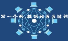 虽然我无法为您提供特定软件的下载链接，但我
