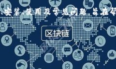   如何安全下载和使用Tokenim 2.0客户端 /  guanjian