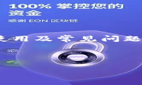   如何安全下载和使用Tokenim 2.0客户端 / 

 guanjianci Tokenim, 下载, 安全使用, 2.0版本 /guanjianci 

### 内容主体大纲：

1. 引言
   - Tokenim的背景介绍
   - Tokenim 2.0的重要性

2. Tokenim 2.0的特点
   - 功能更新
   - 用户体验改进
   - 安全性提升

3. 如何安全下载Tokenim 2.0
   - 官方网站及其验证
   - 下载步骤详解
   - 常见的下载误区

4. Tokenim 2.0的安装指南
   - 系统要求
   - 安装步骤
   - 安装后的设置

5. Tokenim 2.0使用技巧
   - 功能介绍
   - 高效使用建议
   - 用户反馈与建议

6. 常见问题解答
   - 如何解决下载失败的问题？
   - 如何安全存储Tokenim 2.0的私钥？
   - 如何应对Tokenim 2.0的更新问题？
   - Tokenim 2.0的兼容性如何？
   - 如何在不同设备上使用Tokenim 2.0？
   - 社区支持及资源获取。

7. 总结
   - Tokenim 2.0的未来展望
   - 用户的责任与建议

---

### 内容正文

#### 1. 引言

在数字货币和区块链技术迅速发展的时代，Tokenim作为一种便捷的数字资产管理工具，受到了越来越多用户的青睐。随着技术的不断进步，Tokenim 2.0的发布也在业界引起了广泛的关注。本文将详细介绍Tokenim 2.0的下载、安全使用以及相关问题解决方案，帮助用户更好地利用这一工具。

#### 2. Tokenim 2.0的特点

Tokenim 2.0相比于之前的版本，做了多方面的改进。首先，在功能方面，增加了更多的数字货币支持，使用户可以实现更多的资产管理。其次，用户体验上进行了，界面更加友好，操作更加流畅。此外，安全性也得到了增强，引入了更多的加密技术来保护用户的资产。

#### 3. 如何安全下载Tokenim 2.0

安全下载是确保资产不被盗取的第一步。用户应该从Tokenim的官方网站下载软件，确保源头的可靠性。在下载前，可以查看官网上的数字证书和用户反馈，以验证网站的真实性。在下载过程中，注意浏览器的下载提示，确保下载的文件是完整和未经篡改的。

#### 4. Tokenim 2.0的安装指南

安装Tokenim 2.0也有一定的步骤要求，首先需要确认你的操作系统是否满足软件的系统要求。然后按照官网提供的安装步骤逐步进行，通常包括同意许可协议、选择安装位置等。安装完成后，用户需要进行初步的设置，包括创建账户和设置密码，以确保账户的安全。

#### 5. Tokenim 2.0使用技巧

使用Tokenim 2.0时，用户可以利用其多种功能来管理资产。建议用户定期备份自己的私钥，并合理使用软件提供的安全功能，如两步验证。同时，用户可以参加Tokenim的社区，获取其他用户的反馈和建议，以便更高效地使用软件。

#### 6. 常见问题解答

##### 如何解决下载失败的问题？

下载失败的问题通常由多个因素引起。首先，用户需要确认网络连接是否稳定。如果网络正常，那么可能是由于防火墙或杀毒软件的设置导致下载被阻止。用户可以尝试暂时关闭这些软件，重新进行下载。此外，也可以尝试更换浏览器进行下载，或使用VPN来解决地理限制的问题。

如果下载速度较慢，用户可以尝试在不同的时间段进行下载，以避开高峰时段。最后，确保从Tokenim的官方网站下载，避免因下载来自第三方网站的文件而导致的潜在风险。

##### 如何安全存储Tokenim 2.0的私钥？

私钥是数字货币管理中最核心的内容，其安全性直接关系到资产的安全。因此，用户在存储私钥时，应采取更为严格的措施。首先，建议将私钥记录在纸上，并存放在一个安全的地方，避免保存在电子设备中，以免被恶意软件窃取。

其次，可以选择使用硬件钱包来存储私钥，硬件钱包通常具备更强的安全性，能够有效抵御网络攻击。此外，用户也可以考虑使用具有多重签名功能的钱包，以增强安全性。在任何情况下，都不应将私钥分享给他人，即使是看似可信任的第三方。

##### 如何应对Tokenim 2.0的更新问题？

软件更新是维护安全和功能的重要部分。用户在使用Tokenim 2.0时，需留意软件的更新通知。通常情况下，Tokenim会在官方渠道发布更新的信息，用户应定期检查官网或应用内的更新功能。

遇到更新时，用户需在更新前备份数据，以防止因更新过程中出现问题而导致数据丢失。在安装更新时，确保与网络连接良好，避免因为网络问题造成更新失败。若更新后遇到使用问题，可查阅社区或官方文档，寻找解决方案。

##### Tokenim 2.0的兼容性如何？

Tokenim 2.0支持多种操作系统和设备，包括Windows、macOS及主流的Linux版本。同时，Tokenim 也推出了移动版应用，以便于用户在不同设备间进行资产管理。在下载前，用户需确认自己设备的操作系统版本是否跟Tokenim 2.0兼容。

在使用过程中，如果用户发现某些功能在特定设备上不能正常使用，建议检查是否有最新的系统更新和补丁，同时可以尝试重新安装应用。如果问题依旧存在，可以在Tokenim社区寻求其他用户的帮助。

##### 如何在不同设备上使用Tokenim 2.0？

在不同设备上使用Tokenim 2.0非常方便。用户只需确保在每个设备上都下载并安装最新版的Tokenim 2.0。在设置账户时，用户可以使用同一套账户信息进行登陆，确保所有设备同步。包括资产余额、交易记录等信息都会通过云端进行同步更新。

对于在桌面和移动设备之间切换的用户，建议定期检查账户的安全设置，确保在每个设备上都开启了安全功能，如双重认证等。此外，连接公共网络时也要特别小心，尽量避免在不安全的网络环境下进行交易。

##### 社区支持及资源获取？

Tokenim拥有一个活跃的用户社区，用户可以在官方论坛、社交媒体平台或技术支持页面寻求帮助。在社区中，用户可以分享经验、交流使用技巧，并从其他用户的反馈中获取实用的建议。此外，社区常常会发布一些技术更新、使用技巧以及问题解答，以帮助新用户更快上手。

用户还可以通过参与社区活动，与开发者直接交流，了解未来的发展计划及软件的更新方向。通过社区，用户不仅能获得帮助，还能建立起更多的联系，形成一个相互支持的用户网络。

#### 7. 总结

Tokenim 2.0作为一款领先的数字资产管理工具，凭借其强大的功能和良好的用户体验，越来越多的用户选择它来管理自己的数字资产。本文详细介绍了Tokenim 2.0的下载、安装、使用及常见问题，旨在帮助用户更好地理解和使用这一工具。在未来的发展中，用户需要时刻关注安全性以及新功能的推出，确保自己能够充分利用Tokenim 2.0的优势，从而实现资产的安全和增值。

---

整个文章详细介绍了Tokenim 2.0的各个方面，希望对用户理解和使用Tokenim 2.0有所帮助。
