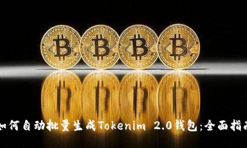 如何自动批量生成Tokenim 2.0钱包：全面指南