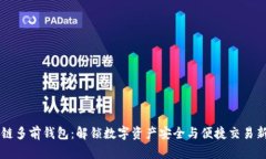 区块链多前钱包：解锁数字资产安全与便捷交易