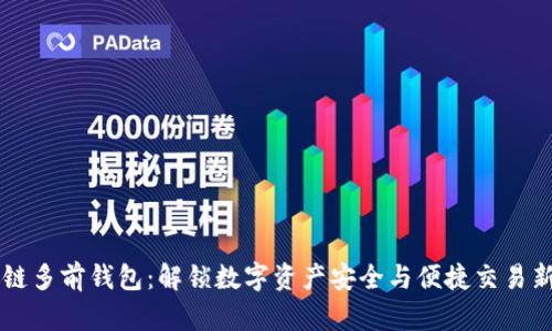 区块链多前钱包：解锁数字资产安全与便捷交易新纪元