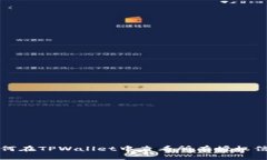 如何在TPWallet中查看所有授权信息