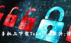如何在苹果手机上下载Tokenim软件：详细步骤指南
