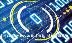 如何通过Ledger导入比特币
