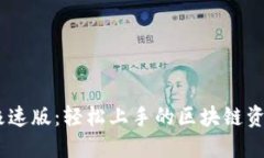 Tokenim 极速版：轻松上手的