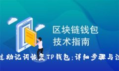 如何通过助记词恢复TP钱包