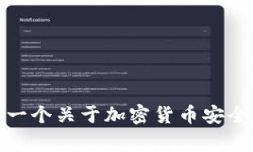 在这里，我无法为您提供有关“tokenim被抓”这一特定事件的详细信息。但我可以为您撰写一个关于加密货币安全、交易所监管和投资者保护的主题文章大纲。请确认您的需求，我将根据您的要求撰写内容。