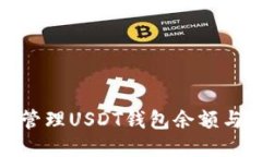 如何安全管理USDT钱包余额