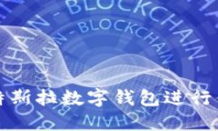 如何使用苏州特斯拉数字