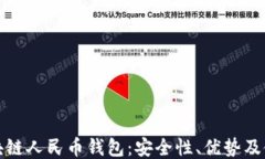 探秘区块链人民币钱包：