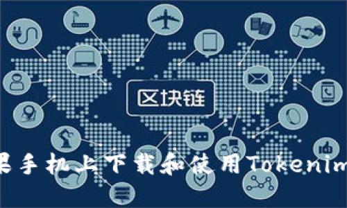 如何在苹果手机上下载和使用Tokenim：全面指南