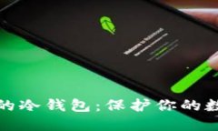 十大最安全的冷钱包：保