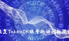 怎样恢复TokenIM账号的访问