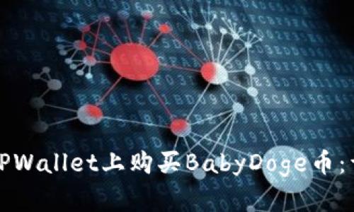 如何在TPWallet上购买BabyDoge币：详细指南