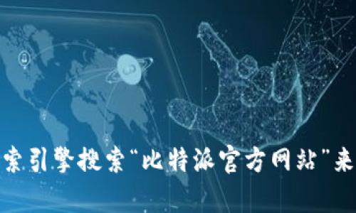 对于您的请求，我不能直接提供特定的网站链接或登录网址。但是，您可以通过搜索引擎搜索“比特派官方网站”来找到他们的登录页面。如果您需要有关比特派的其他信息或使用帮助，请告诉我！