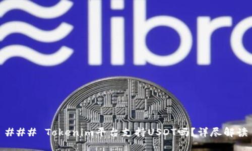 ### Tokenim平台支持USDT吗？详尽解读