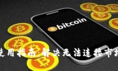 TP钱包使用指南：解决无法