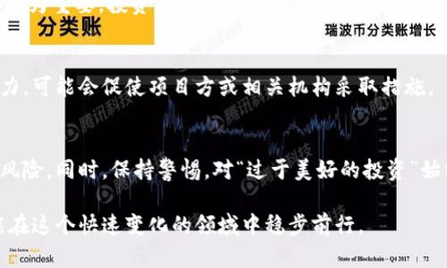 如何追讨TP钱包投资项目跑路资金：全面指南与维权策略

TP钱包, 投资项目, 资金跑路, 追讨策略/guanjianci

随着数字货币和区块链技术的发展，越来越多的人开始投资于与加密货币相关的项目。然而，TP钱包等平台上的投资项目跑路的现象频繁发生，给投资者的资金安全带来了极大的威胁。本文将从如何识别跑路项目、如何进行资金追讨、法律途径和非法律途径、以及如何避免未来投资风险等多个方面进行详细探讨。

一、识别跑路项目的迹象
在进行任何投资之前，识别项目的真实性至关重要。一些常见的跑路项目特征包括：
ul
    li过于夸张的收益承诺：如果项目声称能在短时间内实现高额回报，需提高警惕。/li
    li缺乏透明度：正规项目通常会提供清晰的团队信息、合作伙伴及其商业模式，而跑路项目往往信息模糊。/li
    li明显的营销手法：如果项目主要依靠强势的网络营销和宣传来吸引投资者，而非其产品或技术本身，可能存在问题。/li
/ul

二、资金追讨的步骤
一旦确认自己投资的TP钱包项目跑路，投资者需要迅速采取行动。以下是追讨资金的一些步骤：
h41. 收集证据/h4
首先，投资者要收集所有与投资相关的证据，包括但不限于投资记录、转账凭证、项目宣传材料及相关的聊天记录等。尽可能多地收集数据能够增强后续维权的力度。

h42. 联系平台/h4
与TP钱包等相关平台进行联系，报告事件并要求协助。虽然结果可能不尽如人意，但这一途径是维权的一部分。

h43. 公益组织求助/h4
许多国家和地区都有专门的投资者保护组织，投资者可以向这些组织寻求帮助，这类组织通常会提供咨询、法律援助等服务。

h44. 法律途径/h4
如果上述方式没有解决问题，投资者可以考虑通过法律手段追讨资金。这需要建立在充分证据的基础上，并可能需聘请律师对案件进行分析与处理。

三、法律途径与非法律途径
追讨资金的法律途径与非法律途径各有优缺点，投资者可根据具体情况采取适合的方式。
h4法律途径/h4
在法律层面上，投资者可以对平台及相关负责人提起诉讼。这通常涉及以下几个步骤：
ul
    li咨询律师：选择专业的律师事务所咨询关于投资赌博纠纷的法律意见。/li
    li起诉：根据律师的建议，当事人可以对肇事方提起诉讼，并索赔损失。/li
    li集体诉讼：如果有多个投资者受害，集体诉讼能够减轻单个投资者的压力，也增加胜诉的几率。/li
/ul

h4非法律途径/h4
除了法律途径，投资者还可以采用非法律手段进行资金追讨。例如：
ul
    li成立维权小组：与其他受害者组建维权小组，共同向公众和媒体曝光跑路事件，增加舆论压力。/li
    li利用社交媒体：通过社交媒体平台发布信息，使更多人了解该项目的风险及事件进展。/li
/ul

四、如何避免未来投资风险
为了保护自己的投资，投资者在未来的数字货币投资中应注意以下几点：
ul
    li多做调研：在投资前一定要做好充分的市场调研，了解项目的背景及其团队。/li
    li分散投资：避免将所有资金投入单一项目，切勿将所有希望寄托于某一平台或项目上。/li
    li关注监管动态：时刻关注行业监管政策的变化，适时调整自己的投资策略。/li
/ul

常见问题解答
h4问题1：如果TP钱包项目已经跑路，我还能追回我的资金吗？/h4
这取决于多个因素，包括项目的具体情况、你收集到的证据以及当地法律。如果能够证明项目存在欺诈行为，并且有相应的证据，那么追回资金的可能性是存在的。但实际操作中，追回资金通常面临很大的困难。

h4问题2：在什么情况下可以选择集体诉讼？/h4
当多个投资者遭受同一项目的损失时，可以选择集体诉讼。这样不仅可以降低个体的诉讼成本，还能增强诉讼的力度。集体诉讼需要有共同的案件事实和法律依据，建议积极咨询专业的律师。

h4问题3：我需要投资律师吗？/h4
律所的介入往往可大大提高你追讨资金的可能性。尤其是在面对复杂的法律程序以及肇事者可能的反击时，拥有专业的法律支持显得尤为重要。投资者应根据自身情况决定是否聘请律师。

h4问题4：我可以依靠社交媒体来追讨我的资金吗？/h4
社交媒体是一个有力的工具，可以帮助投资者曝光跑路项目、联络其他受害者，但它不会直接促成资金的回收。通过社交媒体的舆论压力，可能会促使项目方或相关机构采取措施。

h4问题5：如何识别未来的跑路项目？/h4
对项目的真实性进行前期准确评估至关重要。可以重点关注团队背景、项目白皮书的完整性、投资者反馈等多方面信息，进而降低投资风险。同时，保持警惕，对“过于美好的投资”始终持有怀疑态度。

投资数字货币本身就充满风险，在参与投资前，了解并掌握相关知识、采取渐进式的投资策略是至关重要的。只有科学理性的态度，才能在这个快速变化的领域中稳步前行。