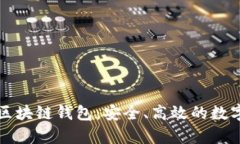 全面解析必诺区块链钱包：安全、高效的数字资