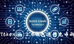 如何使用Tokenim 2.0钱包进行