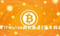 如何正确填写TPWallet授权数量？实用指南与注意事
