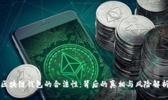 区块链钱包的合法性：背后的真相与风险解析