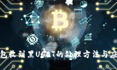 : 冷钱包收到黑USDT的处理方法与应对策略