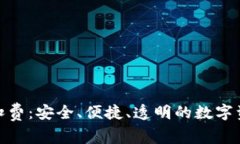 数字藏品钱包扣费：安全、便捷、透明的数字资